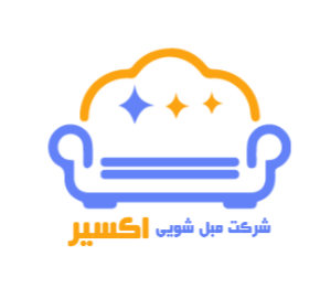 شرکت مبل شویی اکسیر